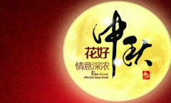 中秋佳节，团圆幸福！得儿达医院敬
